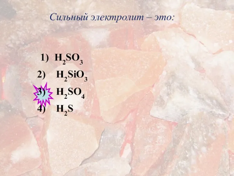 Сильный электролит – это: 1) H2SO3 H2SiO3 H2SO4 H2S