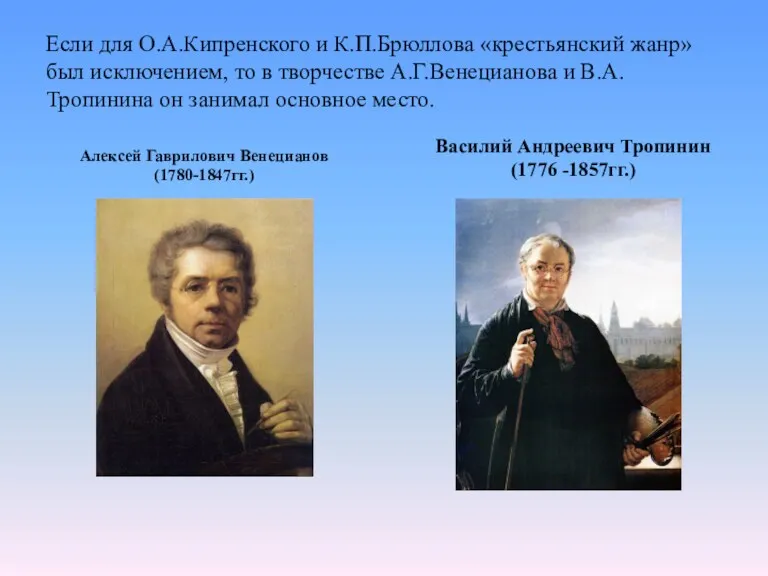 Если для О.А.Кипренского и К.П.Брюллова «крестьянский жанр» был исключением, то