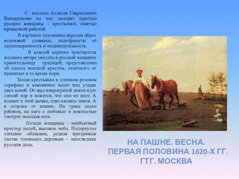 С полотен Алексея Гавриловича Венецианова на нас смотрят простые русские