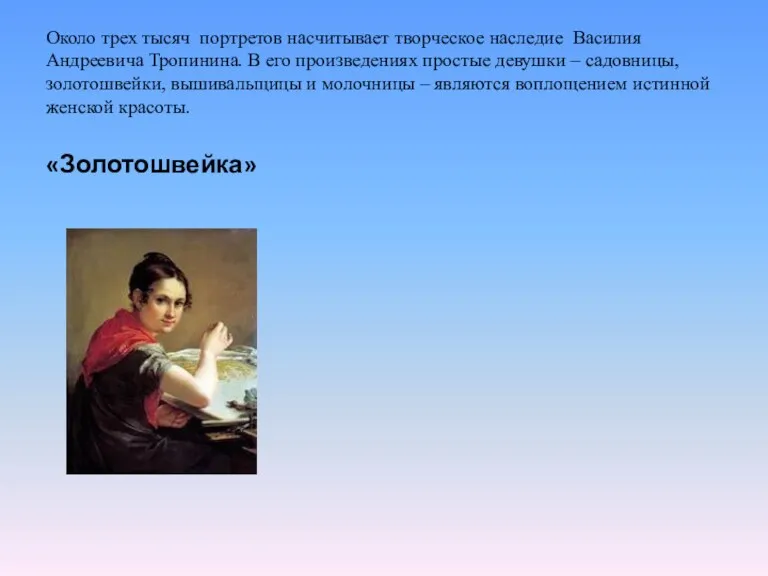 Около трех тысяч портретов насчитывает творческое наследие Василия Андреевича Тропинина.