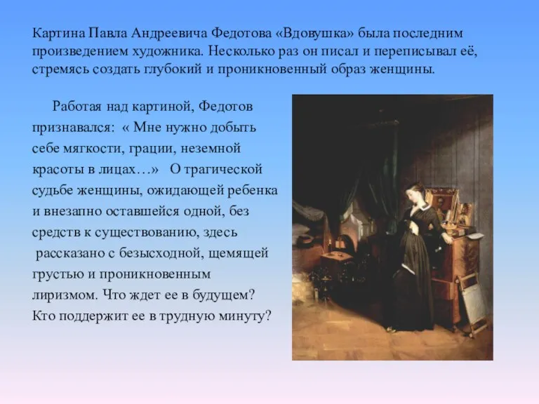 Картина Павла Андреевича Федотова «Вдовушка» была последним произведением художника. Несколько