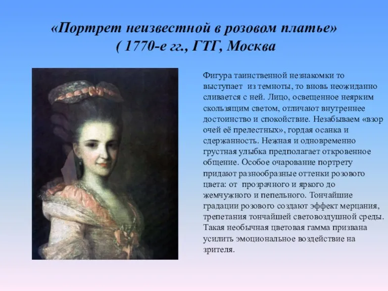 «Портрет неизвестной в розовом платье» ( 1770-е гг., ГТГ, Москва