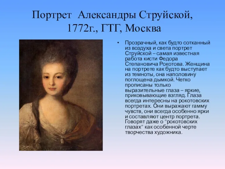 Портрет Александры Струйской, 1772г., ГТГ, Москва Прозрачный, как будто сотканный