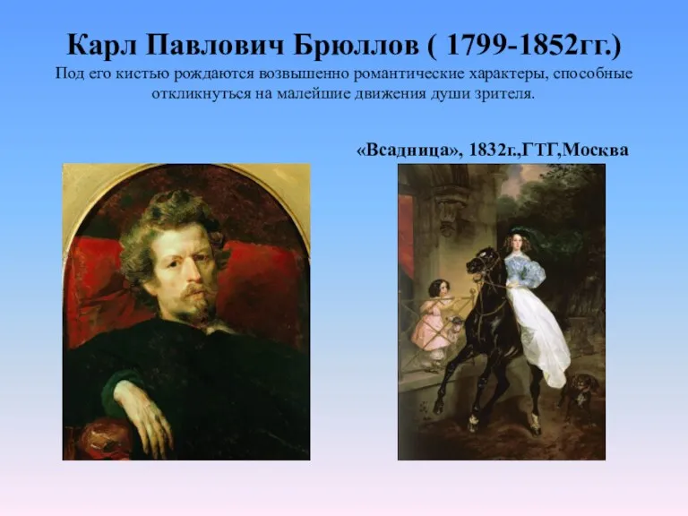 Карл Павлович Брюллов ( 1799-1852гг.) Под его кистью рождаются возвышенно