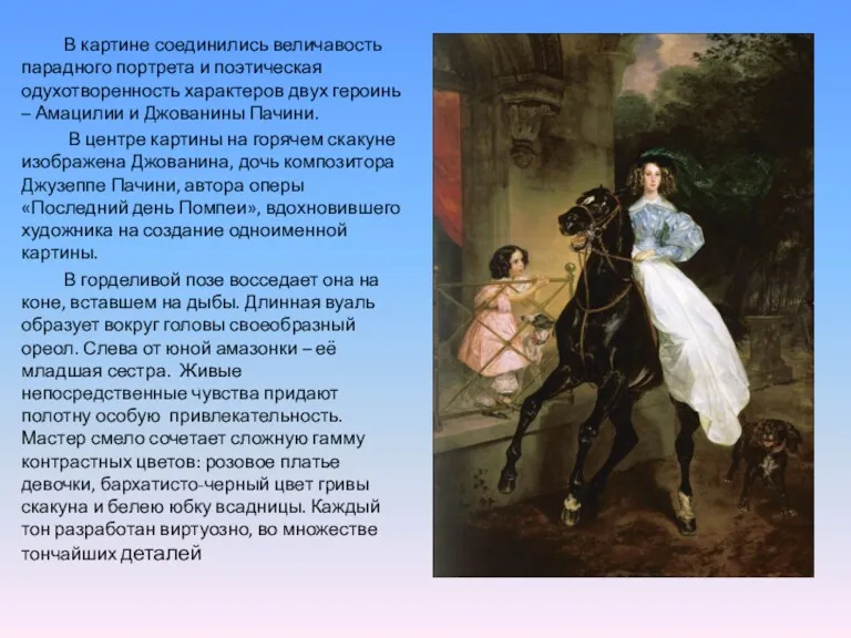 В картине соединились величавость парадного портрета и поэтическая одухотворенность характеров