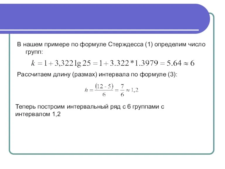 В нашем примере по формуле Стерждесса (1) определим число групп: