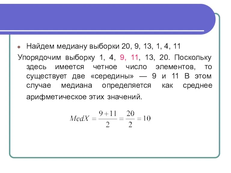 Найдем медиану выборки 20, 9, 13, 1, 4, 11 Упорядочим