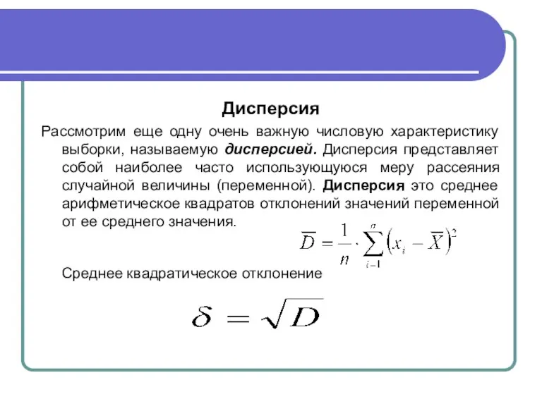 Дисперсия Рассмотрим еще одну очень важную числовую характеристику выборки, называемую