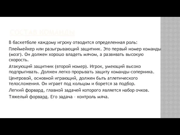 СОСТАВ КОМАНДЫ В баскетболе каждому игроку отводится определенная роль: Плеймейкер