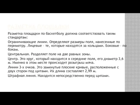 РАЗМЕТКА ПЛОЩАДКИ Разметка площадки по баскетболу должна соответствовать таким стандартам: