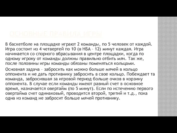 ОСНОВНЫЕ ПРАВИЛА ИГРЫ В баскетболе на площадке играют 2 команды,