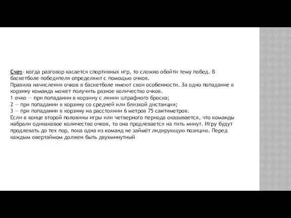 Счет- когда разговор касается спортивных игр, то сложно обойти тему