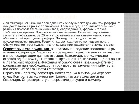 ГЛАВНЫЙ СУДЬЯ И СУДЬИ ПЛОЩАДКИ Для фиксации ошибок на площадке