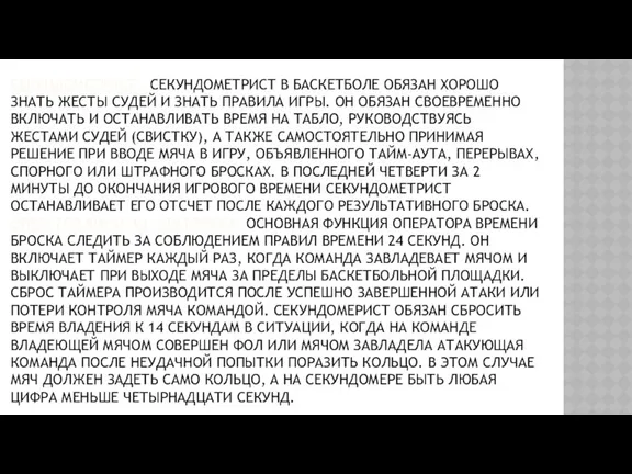 СЕКУНДОМЕТРИСТ- СЕКУНДОМЕТРИСТ В БАСКЕТБОЛЕ ОБЯЗАН ХОРОШО ЗНАТЬ ЖЕСТЫ СУДЕЙ И