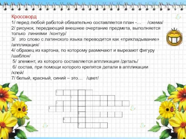 Кроссворд 1/ перед любой работой обязательно составляется план -… /схема/