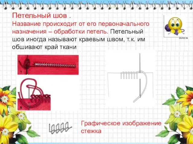 Петельный шов . Название происходит от его первоначального назначения –