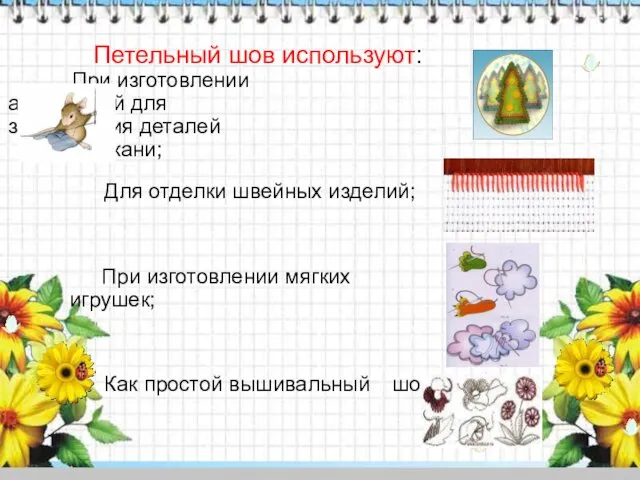 Петельный шов используют: При изготовлении аппликаций для закрепления деталей на