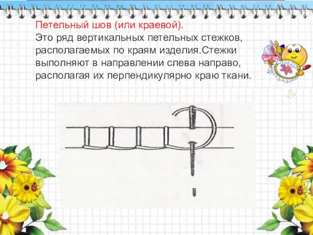 \ Петельный шов (или краевой). Это ряд вертикальных петельных стежков,