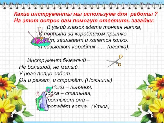 Какие инструменты мы используем для работы ? На этот вопрос