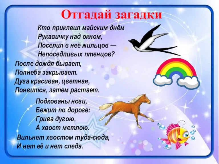 Кто приклеил майским днём Рукавичку над окном, Поселил в неё жильцов — Непоседливых