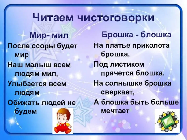 Читаем чистоговорки Мир- мил После ссоры будет мир Наш малыш всем людям мил,