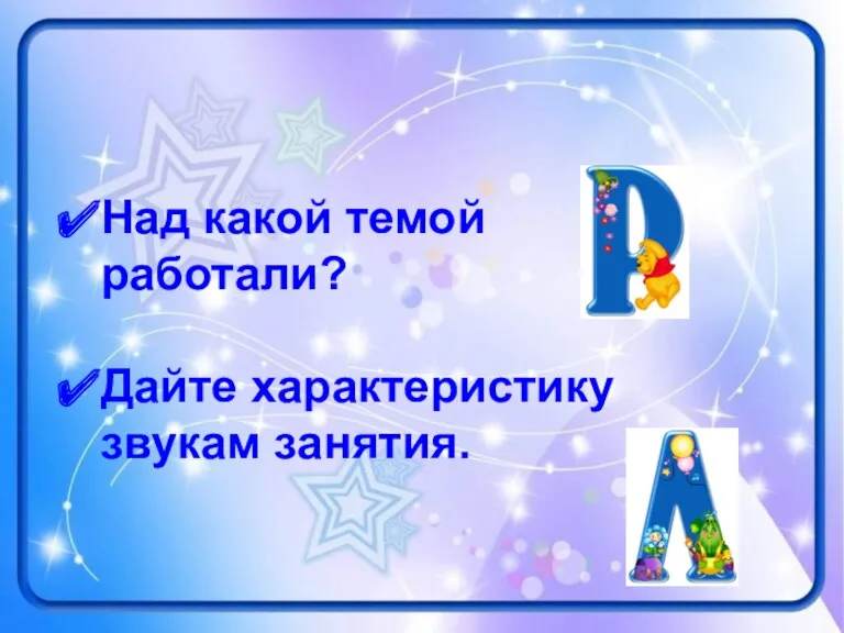 Итог занятия Над какой темой работали? Дайте характеристику звукам занятия.