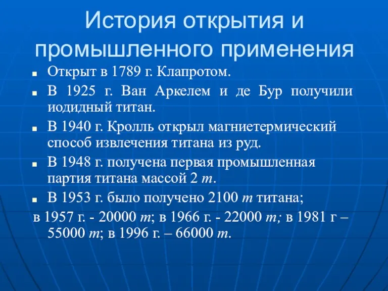 История открытия и промышленного применения Открыт в 1789 г. Клапротом. В 1925 г.