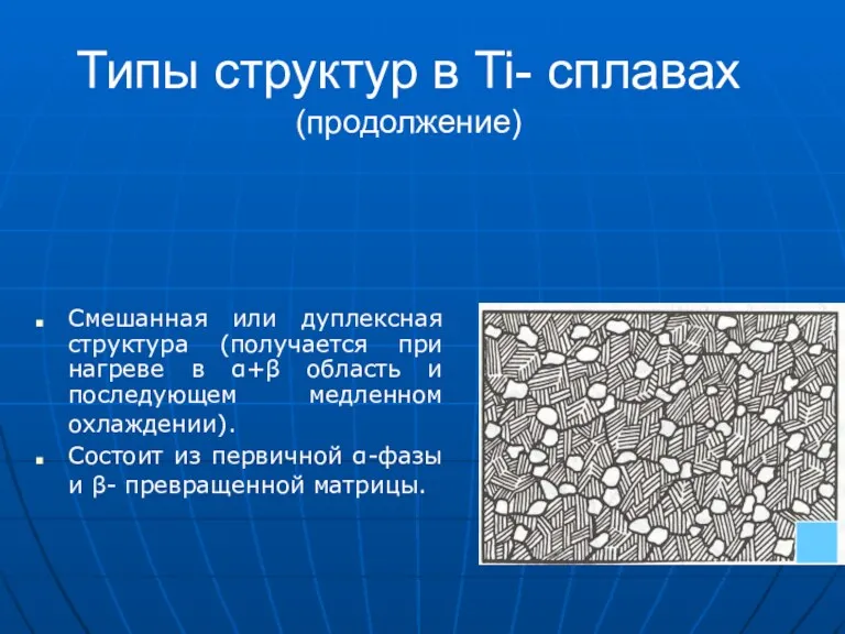 Типы структур в Ti- сплавах (продолжение) Смешанная или дуплексная структура (получается при нагреве