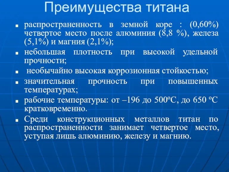 Преимущества титана распространенность в земной коре : (0,60%) четвертое место после алюминия (8,8