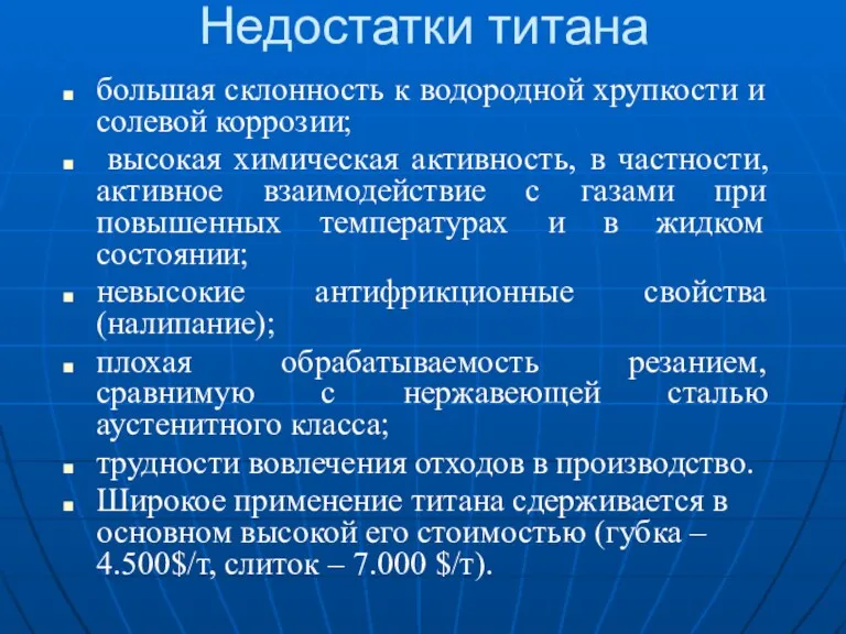 Недостатки титана большая склонность к водородной хрупкости и солевой коррозии;