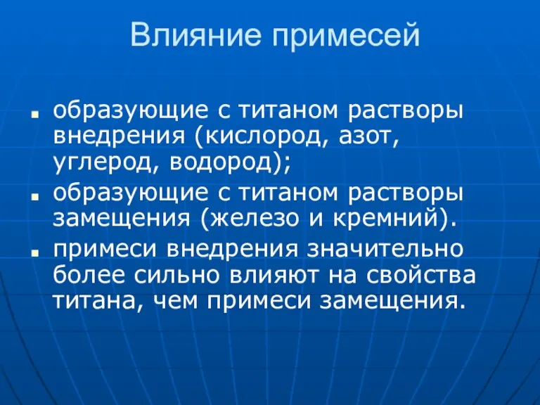 Влияние примесей образующие с титаном растворы внедрения (кислород, азот, углерод, водород); образующие с