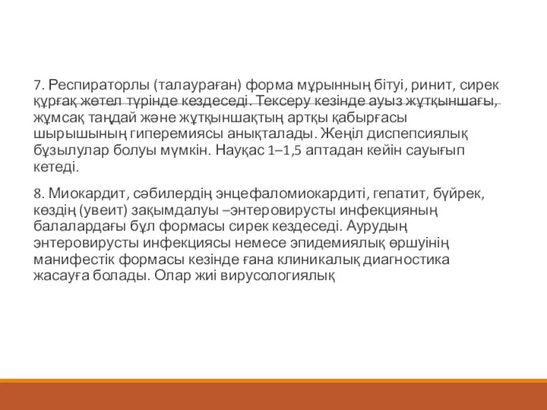 7. Респираторлы (талаураған) форма мұрынның бітуі, ринит, сирек құрғақ жөтел