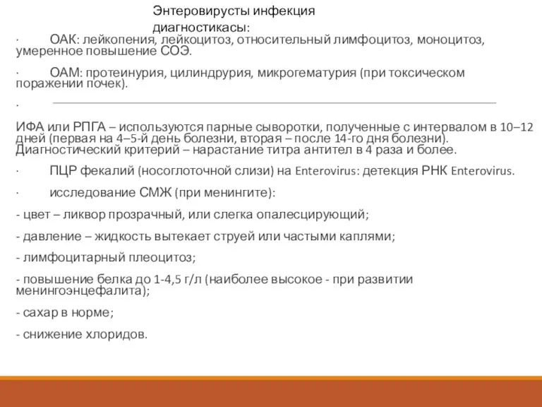 · ОАК: лейкопения, лейкоцитоз, относительный лимфоцитоз, моноцитоз, умеренное повышение СОЭ.