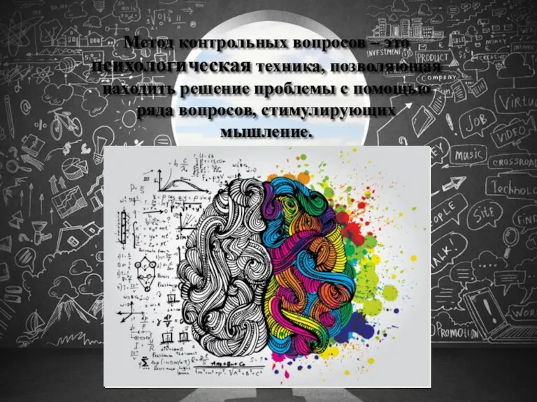 Метод контрольных вопросов – это психологическая техника, позволяющая находить решение