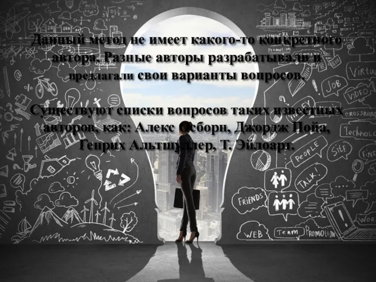 Данный метод не имеет какого-то конкретного автора. Разные авторы разрабатывали