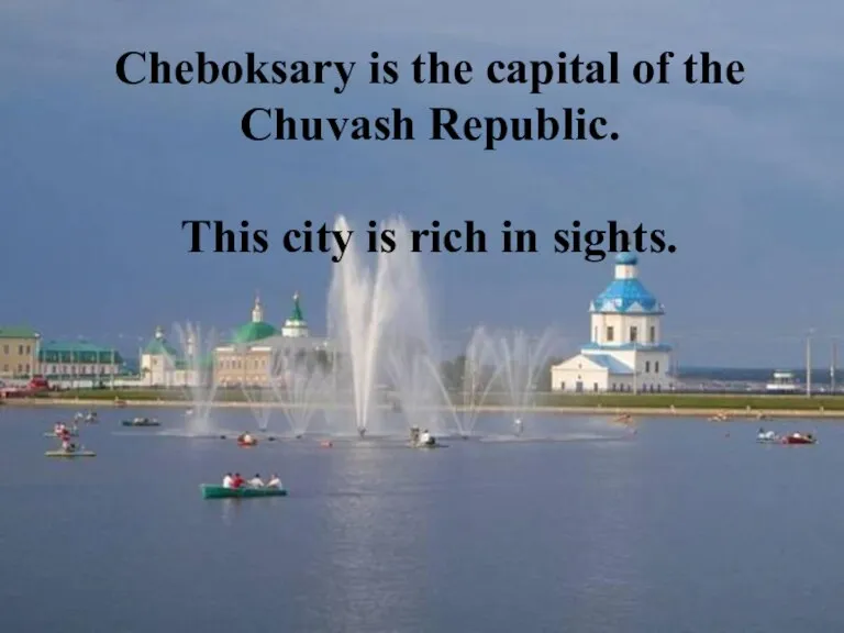 Cheboksary is the capital of the Chuvash Republic. This city is rich in sights.