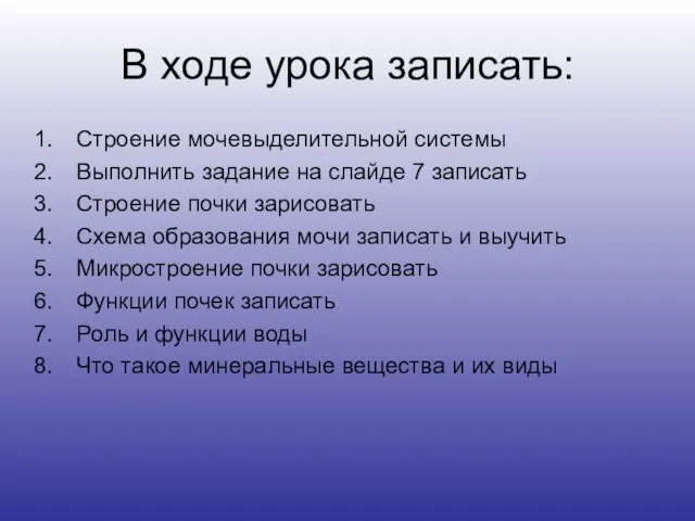 В ходе урока записать: Строение мочевыделительной системы Выполнить задание на