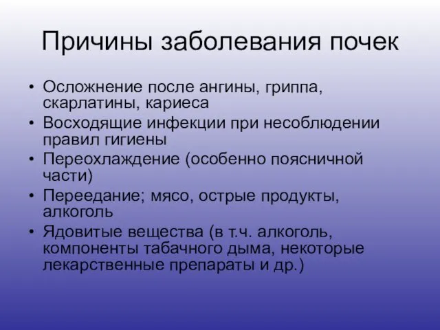 Причины заболевания почек Осложнение после ангины, гриппа, скарлатины, кариеса Восходящие