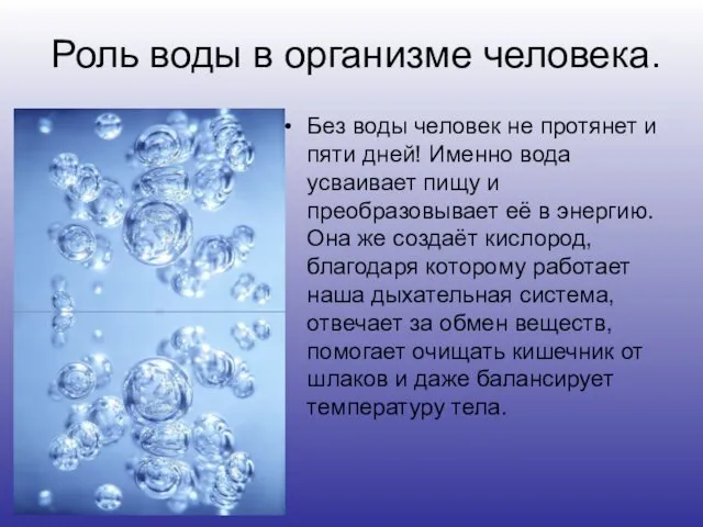 Роль воды в организме человека. Без воды человек не протянет