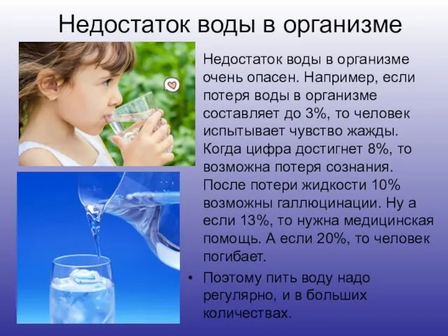 Недостаток воды в организме Недостаток воды в организме очень опасен.
