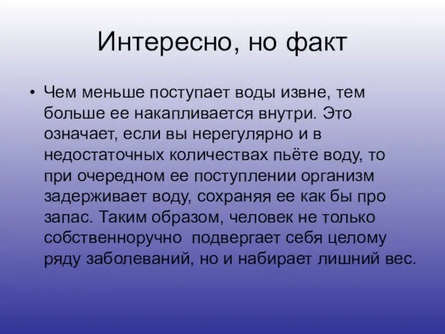 Интересно, но факт Чем меньше поступает воды извне, тем больше