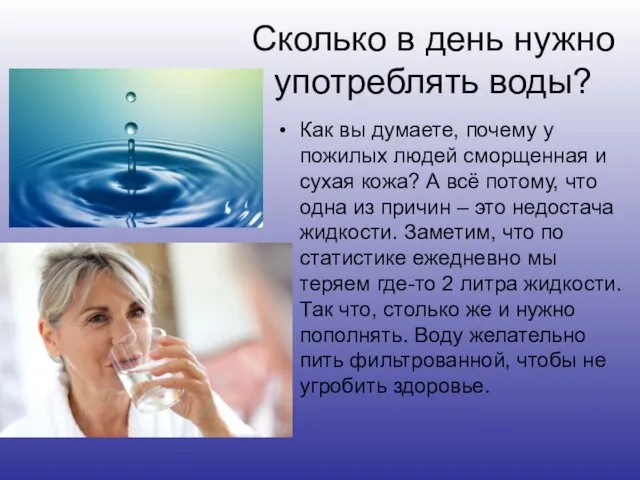 Сколько в день нужно употреблять воды? Как вы думаете, почему