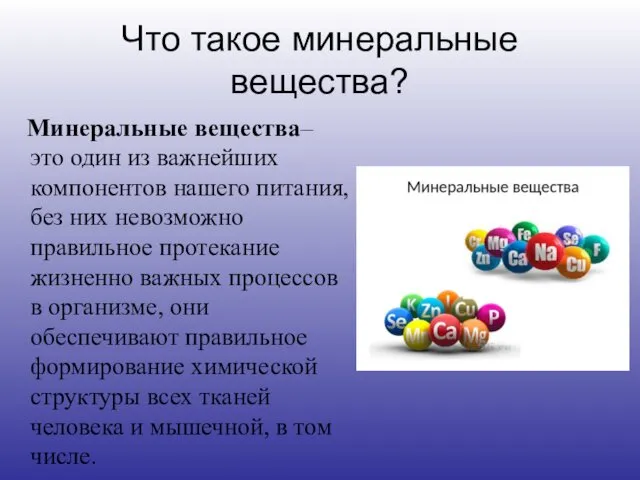 Что такое минеральные вещества? Минеральные вещества– это один из важнейших