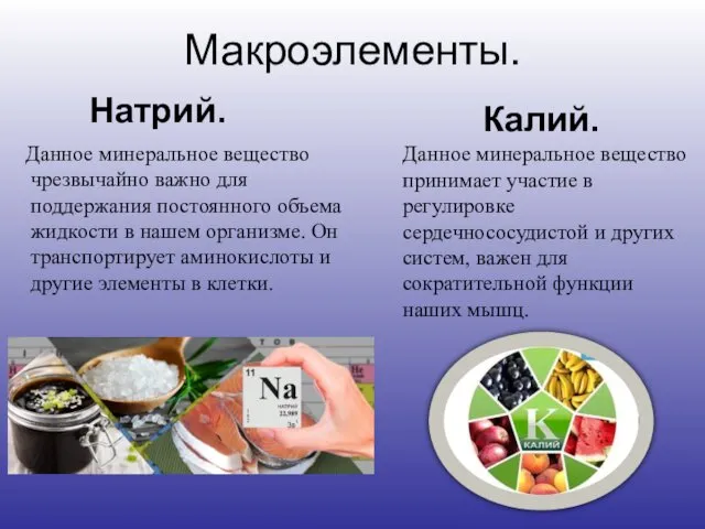 Макроэлементы. Натрий. Калий. Данное минеральное вещество чрезвычайно важно для поддержания