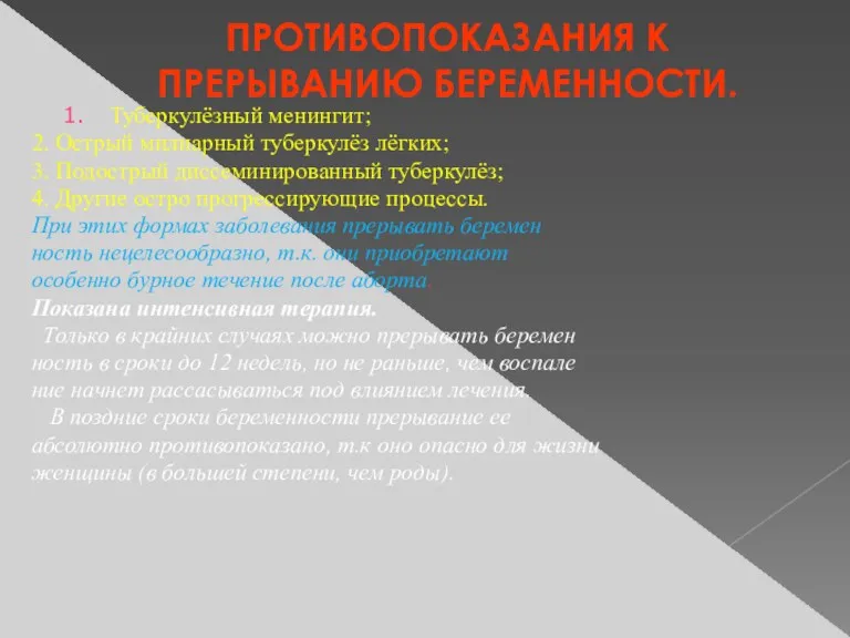 ПРОТИВОПОКАЗАНИЯ К ПРЕРЫВАНИЮ БЕРЕМЕННОСТИ. Туберкулёзный менингит; 2. Острый милиарный туберкулёз