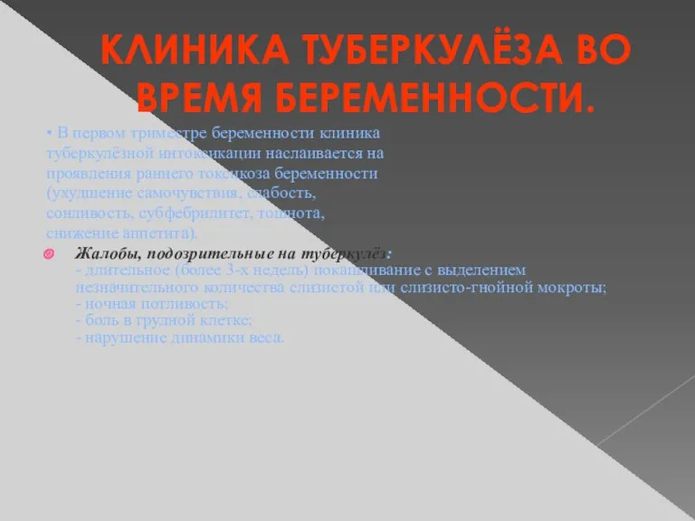 КЛИНИКА ТУБЕРКУЛЁЗА ВО ВРЕМЯ БЕРЕМЕННОСТИ. • В первом триместре беременности