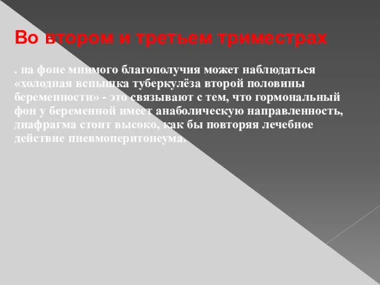 Во втором и третьем триместрах . на фоне мнимого благополучия