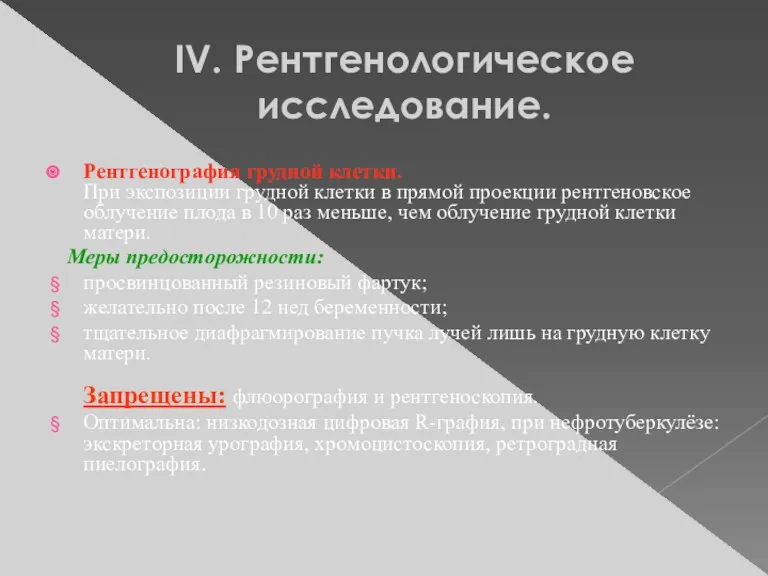 IV. Рентгенологическое исследование. Рентгенография грудной клетки. При экспозиции грудной клетки