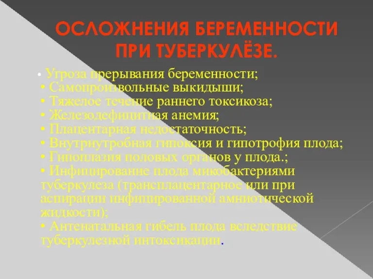 ОСЛОЖНЕНИЯ БЕРЕМЕННОСТИ ПРИ ТУБЕРКУЛЁЗЕ. • Угроза прерывания беременности; • Самопроизвольные