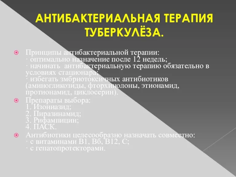 АНТИБАКТЕРИАЛЬНАЯ ТЕРАПИЯ ТУБЕРКУЛЁЗА. Принципы антибактериальной терапии: · оптимально назначение после